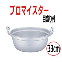 hokua/北陸アルミニウム プロマイスターアルミ料理鍋 33cm | 大阪なにわの 鍋工房