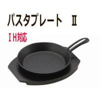 池永鉄工　ステーキ皿 パスタプレートII | 大阪なにわの 鍋工房