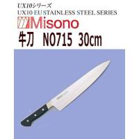 MISONO/ミソノ刃物　牛刀　ミソノ　UX10　30cm　NO715 | 大阪なにわの 鍋工房