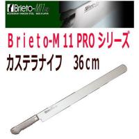 片岡製作所/Brieto-M11PRO ブライト　カステラナイフ(両刃)　36cm　M1143 | 大阪なにわの 鍋工房