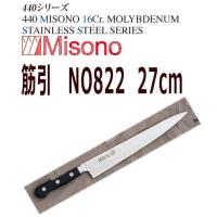 MISONO/ミソノ刃物　筋引(両刃)　ミソノ　440　27cm　NO822 | 大阪なにわの 鍋工房