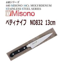 MISONO/ミソノ刃物　ペティナイフ(両刃)　ミソノ　440　13cm　NO832 | 大阪なにわの 鍋工房