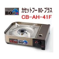 イワタニ/Iwatani カセットコンロ  カセットフー BOープラス 立ち消え安全装置付 CB-AH-41Ｆ | 大阪なにわの 鍋工房