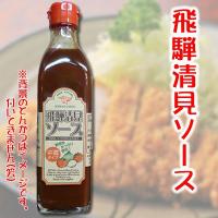 ◆パスカル清見 飛騨清見ソース 300g 中濃タイプ◆　【20個まで１梱包】　★ＴＶで一躍有名、パスカル清見商品（ソースとケチャップ）です。 