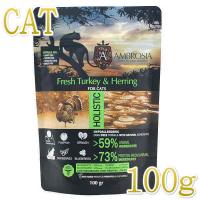 最短賞味2028.4.21・アンブロシア 猫 キャットターキー＆ヘリング 100g 全猫用 特にインドア/避妊去勢/仔猫ドライフード正規品amb07446 | なちゅのごはんヤフー店