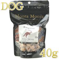最短賞味2026.8・ムーラムーラ 犬カンガルー 40g 犬用おやつMoora Moora 正規品mm81016 | なちゅのごはんヤフー店