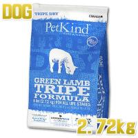 最短賞味2025.5.15・限定レシピ・ペットカインド 犬 グリーンラムトライプ 2.7kg トライプドライ 全年齢犬用PetKind正規品pk12006 | なちゅのごはんヤフー店