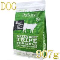 最短賞味2027.4.30・ペットカインド 犬 グリーンビーフトライプ 907g トライプドライ 全年齢犬用PetKind正規品pk25006 | なちゅのごはんヤフー店