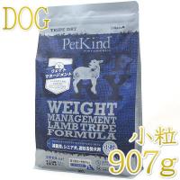 最短賞味2027.5.15・ペットカインド ウェイトマネージメント SAP ラムトライプ 907g 小粒PetKind 正規品 pk35062 | なちゅのごはんヤフー店