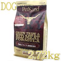最短賞味2025.5.15・ペットカインド 犬 グリーントライプ レッドミート2.72kgトライプドライ全年齢犬用PetKind正規品pk62001 | なちゅのごはんヤフー店