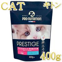 最短賞味27.3.30・プレスティージ 猫用 キトン with フィッシュ 400g子猫用キャットフード正規品pn35406 | なちゅのごはんヤフー店