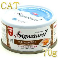 最短賞味2027.1・シグネチャー７ 土曜 チキン＆かぼちゃ70g全年齢猫用総合栄養食Signature7正規品s7-g6 | なちゅのごはんヤフー店