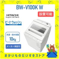 洗濯機 日立 10kg BWV100KW ビートウォッシュ BW-V100K (W) ホワ...