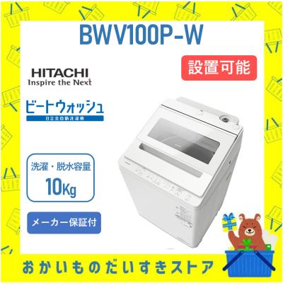日立洗濯機bwv100eのおすすめ人気商品一覧 通販 - Yahoo!ショッピング