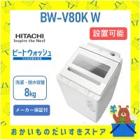洗濯機 日立 8kg BWV80KW ビートウォッシュ BW-V80K (W) ホワイ...