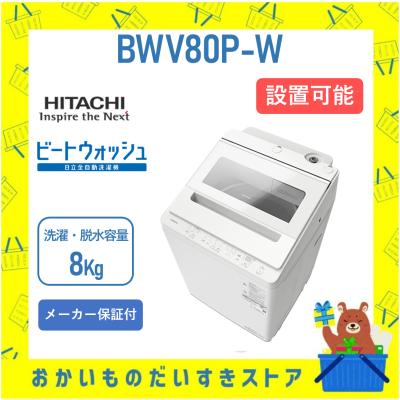 ⭐︎美品/HITACHI/ビートウォッシュ/大人気シリーズ/8㌔/日立全自動洗濯機 日立ビートウォッシュ 洗濯機 8kgのおすすめ人気商品一覧 通販 - Yahoo
