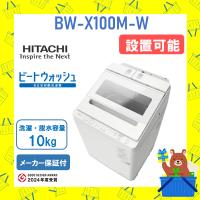 洗濯機 日立 10kg BWX100MW ビートウォッシュ BW-X100M-W ホワイト HITACHI 全自動洗濯機 ナイアガラ 新品 メーカー保証付 設置 リサイクル回収 発送のみ | おかいものだいすきストア