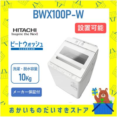 日立洗濯機 10kg（家電）（洗濯槽：縦型）のおすすめ人気商品一覧 通販
