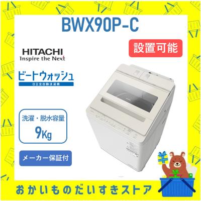 洗濯機日立ビートウォッシュ9kg（洗濯機本体）｜洗濯機｜生活家電