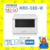 日立 HITACHI オーブンレンジ 省エネ ヘルシーシェフ MROS8DW MR...