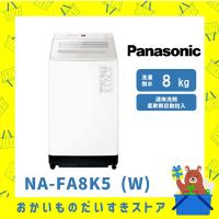 パナソニック Panasonic 全自動洗濯機 NA-FA8K5-W NAFA8K5W 8kg スリム インバーター洗濯機 新品 自動投入 縦型洗濯機 | おかいものだいすきストア