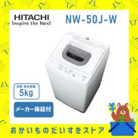 【発送のみ】HITACHI 日立 全自動洗濯機 洗濯機 NW50JW  NW‐50J‐W ツーステップウォッシュ ピュアホワイト 5kg 5キロ　離島不可 | おかいものだいすきストア