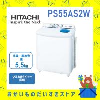 日立 HITACHI 発送のみ 2槽式洗濯機 5.5kg PS‐55AS2‐W PS55AS2W
