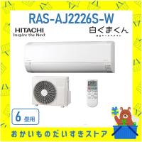 日立 HITACHI エアコン 6畳程度 白くまくん RAS-AJ2226S-W RASAJ2226SW AJシリーズ 2026年モデル メーカー保証付き 発送のみ | おかいものだいすきストア