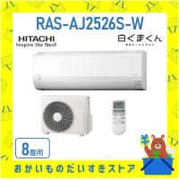 日立 HITACHI エアコン 8畳程度 白くまくん RAS-AJ2526S-W RASAJ2526SW 新品 AJシリーズ 2026年モデル メーカー保証付き 発送のみ | おかいものだいすきストア