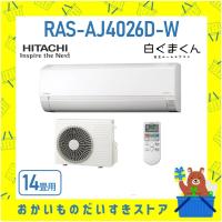 日立 HITACHI エアコン 14畳程度 白くまくん RAS-AJ4026D-W RASAJ4026DW AJシリーズ 新品 2026年モデル メーカー保証付き 発送のみ | おかいものだいすきストア