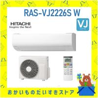 日立 HITACHI エアコン 6畳 白くまくん RAS-VJ2226S-W RASVJ2226SW 新品 VJシリーズ 2026年モデル メーカー保証付き 発送のみ 離島不可 | おかいものだいすきストア
