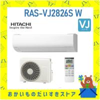 日立 HITACHI エアコン 10畳 白くまくん RAS-VJ2826S-W RASVJ2826SW 新品 VJシリーズ 2026年モデル メーカー保証付き 発送のみ 離島不可 | おかいものだいすきストア