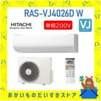 日立 HITACHI エアコン 14畳 白くまくん RAS-VJ4026D-W RASVJ4026DW 単相200V 新品 VJシリーズ 2026年モデル メーカー保証付き 発送のみ 離島不可 | おかいものだいすきストア