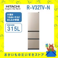 冷蔵庫 省エネ 右開き 日立 R-V32TV-N RV32TVN 3ドア 315L まんなか野菜 ライトゴールド | おかいものだいすきストア