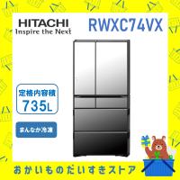 冷蔵庫 省エネ 日立 観音開き R-WXC74V-X RWXC74VX 6ドア 735L まんなか冷凍 | おかいものだいすきストア