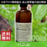 エッセンシャルオイル バジル 100ml フレーバーライフ社 精油 アロマオイル | ギフトショップナコレYahoo!店