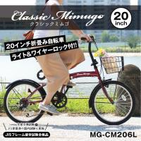 折りたたみ自転車 20インチ クラシックレッド Classic Mimugo FDB206SL | ギフトショップナコレYahoo!店