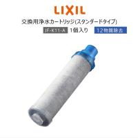 【正規品】LIXIL INAX JF-K11-A リクシル イナックス 浄水器カートリッジ AJタイプ専用 オールインワン浄水栓交換用 12物質除去 高除去性能 カートリッジ | 優しさのナックノ