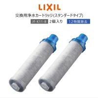 【正規品】LIXIL INAX JF-K11-B リクシル イナックス 浄水器カートリッジ 2個入り オールインワン浄水栓交換用 12物質除去 高除去性能 カートリッジ | 優しさのナックノ