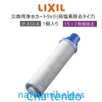 LIXIL/INAXJF-K12-A交換用浄水器カートリッジ(15+2物質除去)リクシルイナックス浄水器カートリッジ蛇口1個入りハイグレードタイプ | 優しさのナックノ
