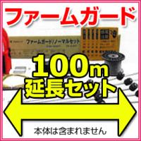 代引き不可■アルミス ファームガード100m延長セット FGE-10 《本体なし》 電気柵ファーム延長用キット FGE10/ALUMIS | なでしこスタイル