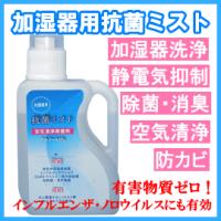 加湿器専用 抗菌ミスト1L KOUKINM1L インフルエンザ ノロウイルス対策 | なでしこスタイル