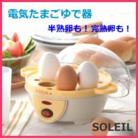 　ソレイユ　電気ゆでたまご器　SL-25　SOLEIL　エッグクッカー　ゆでたまご器/ゆで卵器　半熟卵が簡単に！ 