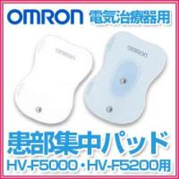 OMRON 電気治療器用患部集中パッド HV-KSPAD 1組2枚入 オムロン | なでしこスタイル