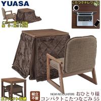 ユアサプライムス おひとり様用コタツ なごみ NGM-N55DLH(FBR) 55×55×57cm 正方形 一人用 コタツテーブル チェアー 掛け布団 3点セット 組立不要 | なでしこスタイル