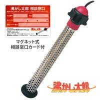 沸かし太郎 （マグネット式相談窓口カード付）【在庫あり】安心の販売