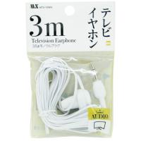マクサー電機 テレビイヤホン MTV-Y3WH | ナフコオンラインストア