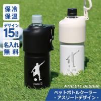 ペットボトル ホルダー カバー クーラー 保冷 ボトルインボトル ABIBCIV 500ml 650ml  名入れ ハンドル式ペットボトルクーラー -アスリート- | ココロを贈る 名入れギフトOkulu
