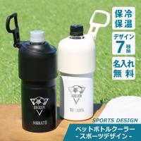 ペットボトル ホルダー カバー クーラー 保冷 ボトルインボトル ABIBCIV 500ml 650ml  名入れ ハンドル式ペットボトルクーラー -スポーツ- | ココロを贈る 名入れギフトOkulu