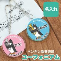 キーホルダー 名入れ かわいい アニマル 雑貨 コウテイペンギン 楽器 吹奏楽 部活 卒団記念 卒業記念 ペンギン吹奏楽部 コンダクター 5営業日出荷 Key Ac Penco 名入れギフトのおもしろ名札工房 通販 Yahoo ショッピング